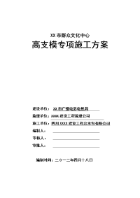 群众文化中心高支模施工组织设计