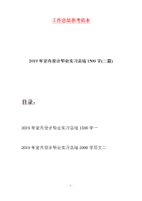 2019年室内设计毕业实习总结1500字(二篇)