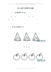 幼儿园中班数学试题37240.doc