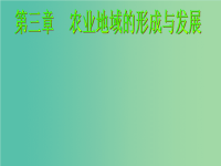 高中部高中地理 3.1 农业的区位因素课件 新人教版必修2