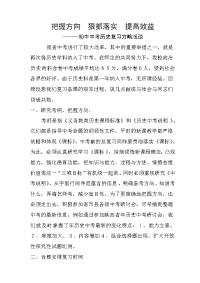 中考复习研研讨会经验发言材料：初中中考历史复习方略浅谈