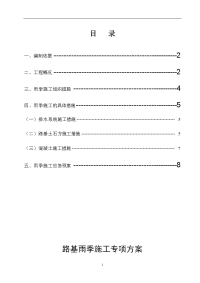 雨季路基施工方案(铁路)