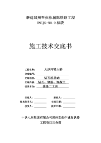 特大桥钻孔桩基础施工技术交底书