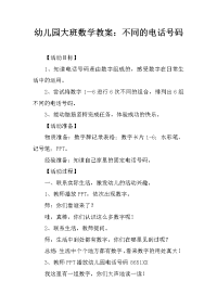 幼儿园大班数学教案：不同的电话号码