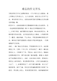 难忘的作文开头