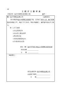 工程开工复工报审表填写范例