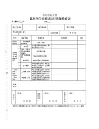 表（深水）55－6弧形闸门门体试运行质量检查表