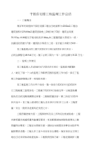 干部住宅楼工程监理工作总结与干部作风加强建设考核总结汇编