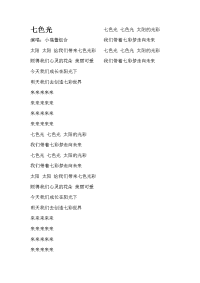 儿童歌曲《七色光》歌词.doc