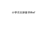 小学语文拼音课件mf讲课教案