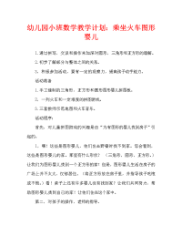 幼儿园小班数学教案：图形宝宝坐火车.doc