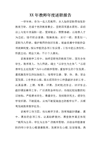 xx年教师年度述职报告