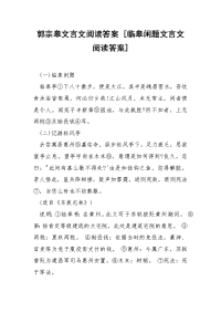 郭宗皋文言文阅读答案 [临皋闲题文言文阅读答案]