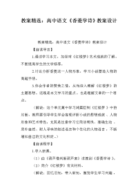 教案精选：高中语文《香菱学诗》教案设计