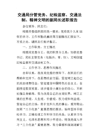 交通局分管党务、纪检监察、交通法制、精神文明的副局长的述职报告