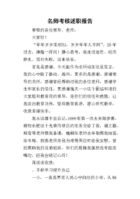 名师考核的述职报告