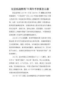 纪念抗战胜利70周年手抄报怎么做