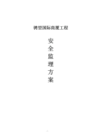 骋望国际商厦工程安全监理方案书_大学论文