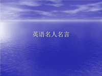 英语名人名言课件.ppt