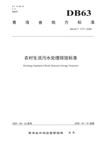 DB63_T1777-2020 农村生活污水处理排放标准(青海省)