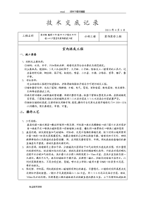 装饰装修施工技术交底范例(全)