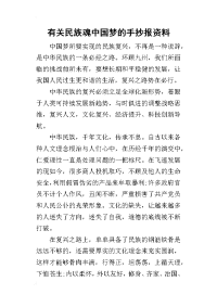 有关民族魂中国梦的手抄报资料