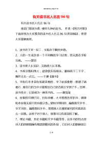有关读书名人名言96句