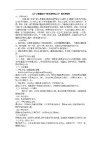 初中心理健康说课(附教案及反思)教案