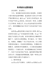 车间班长的述职报告