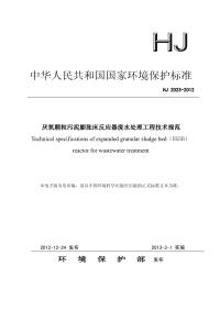 HJ2023-2012-厌氧颗粒污泥膨胀床反应器废水处理工程技术