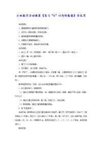 小班数学活动教案《复习“5”以内的数数》含反思