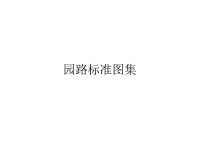 ca园林工程道路铺装设计施工图集