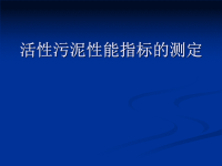 《污水处理培训知识资料》活性污泥性能指标的测定