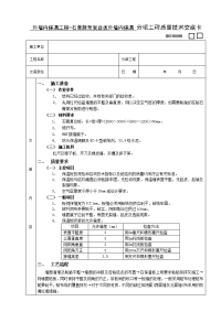 《建筑施工技术交底大全资料》外墙内保温工程-石膏聚苯复台扳外墙内保温技术交底