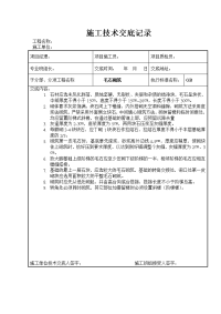 毛石基础施工技术交底记录