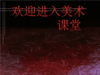 初中美术《装点居室》课件4ppt课件