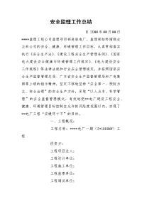 安全监理工作总结
