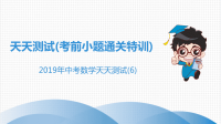 《中考课件初中数学总复习资料》中考数学突破复习天天测试6课件20190215313