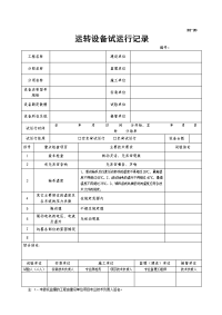 D2-20 运转设备试运行记录.doc