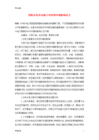 剖析水利水电施工对河道环境影响论文.doc