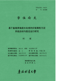 基于畜禽养殖废水处理的好氧颗粒污泥系统启动与稳定运行研究