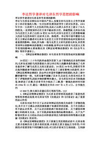 李达哲学著译对毛泽东哲学思想的影响