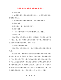 小班数学公开课教案《排排队做游戏》