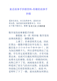 童话故事手抄报资料~英雄的故事手抄报