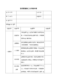 沥青路面施工安全检查表