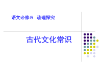 高中语文《古代文化常识》课件[1]