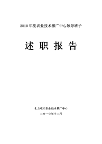 农业技术推广中心领导班子述职报告