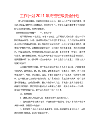 工作计划2021年托班班级安全计划