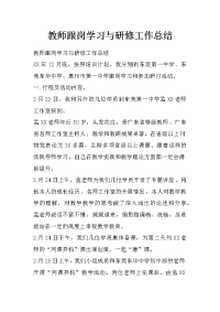 教师跟岗学习与研修工作总结