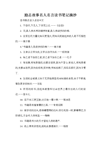读书笔记 励志故事名人名言读书笔记摘抄.doc